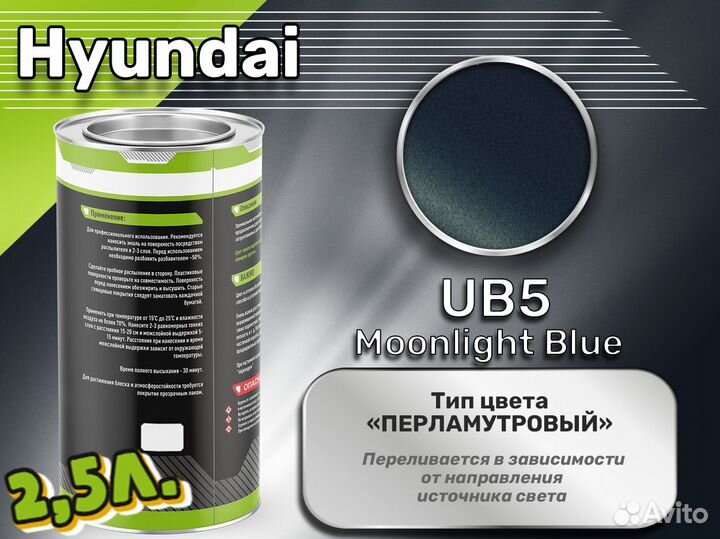 Краска Luxfore 2,5л. (Hyundai UB5 Moonlight Blue)