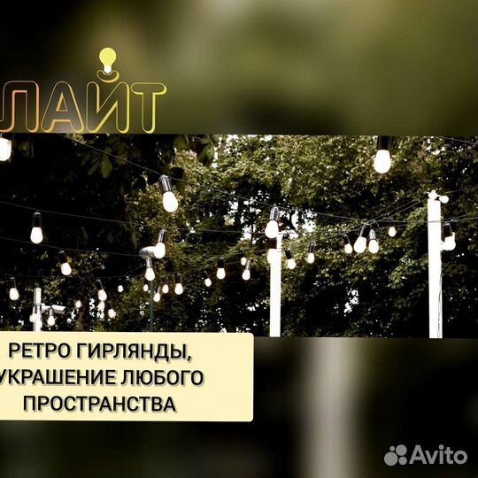 Гирлянда Ретро