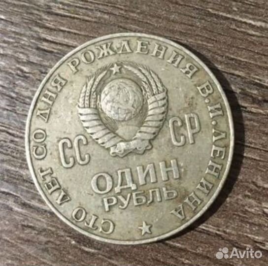 Монета СССР один рубль 1870-1970