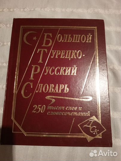 Русско турецкий словарь