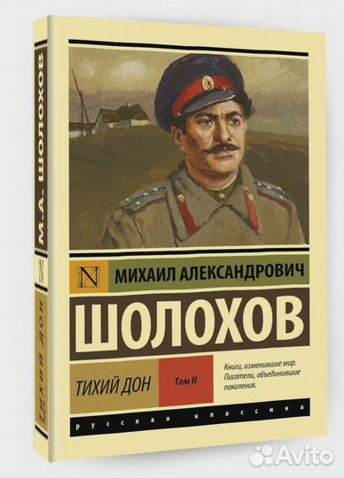 Тихий Дон. Роман. В 2 т. Т. II Шолохов Михаил Алек