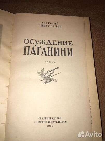 Виноградов.Осуждение Паганини,изд.1953 г