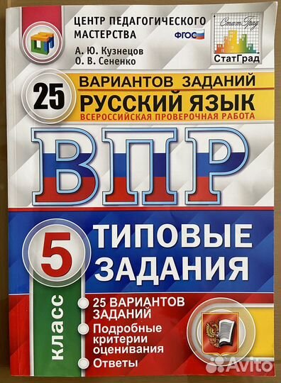 Впр фиоко. Русский язык. 5 класс. 25 вариантов