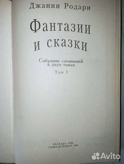 Джанни Родари. Фантазии и сказки
