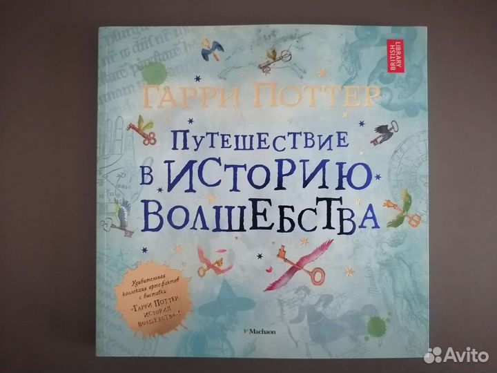 Гарри поттер путешестие в историю волшебства