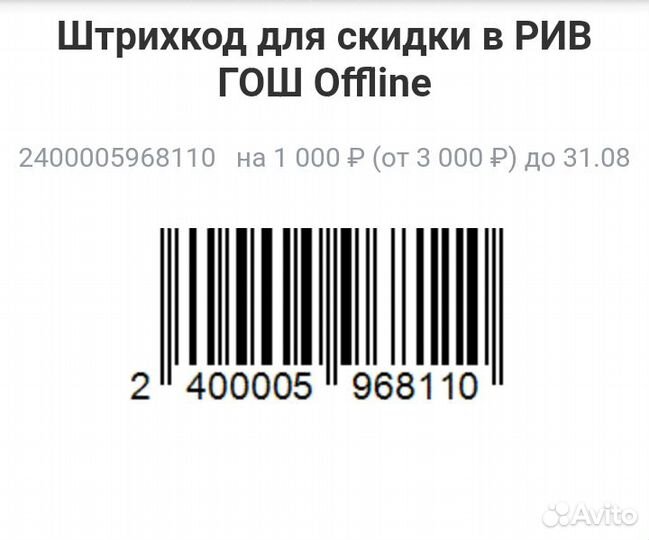 Рив гош. Штрих-код на скидку