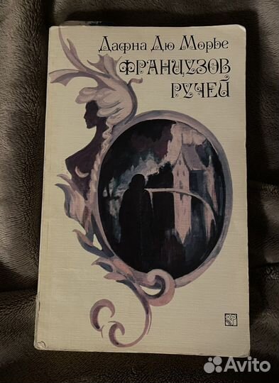 Дафна Дю Морье «Французов ручей»