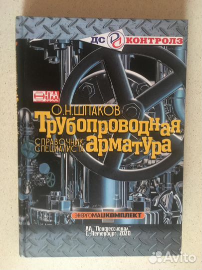 Трубопроводная арматура. Справочник специалиста