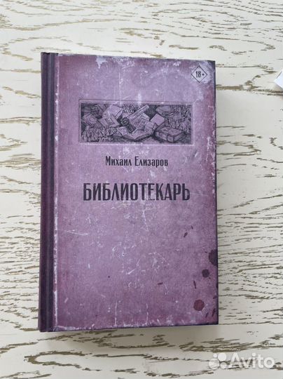 Библиотекарь - Михаил Елизаров
