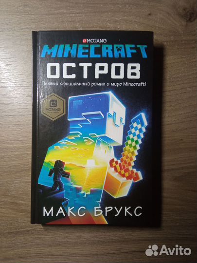 Книга майнкрафт «Остров» Макс Брукс