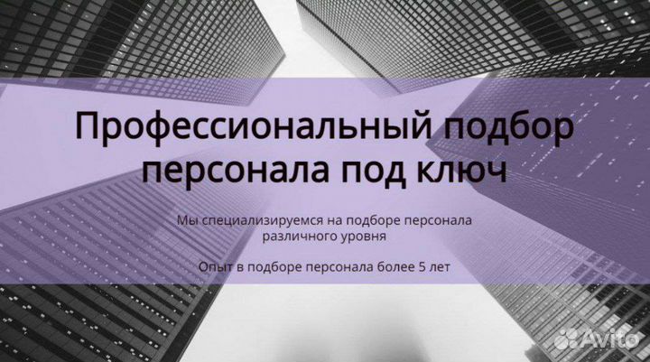 Подбор персонала