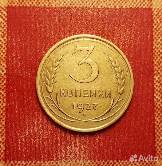 3 и 5 копеек 1927 и 1935 ст.т,1936 редкие отличные