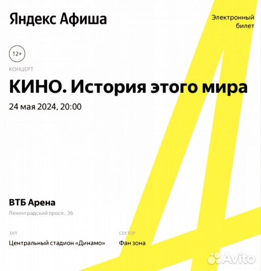 Билет на концерт кино 24 мая. Фан зона