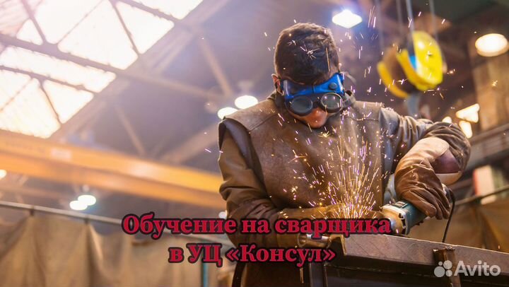 Обучение Сварщиков всех направлений