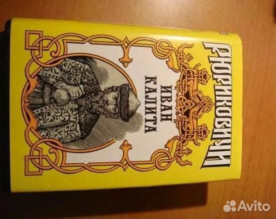 Иван Калита - Рюриковичи