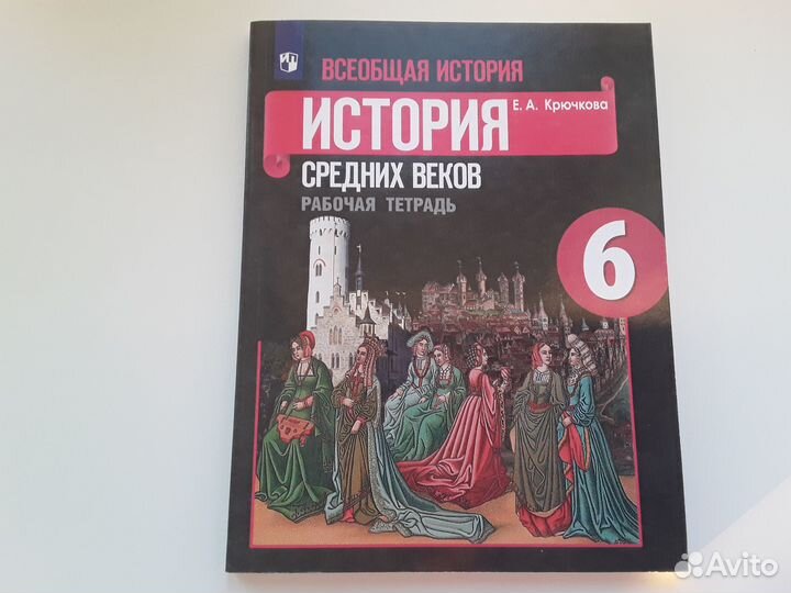 Историясредних веков.Рабочая тетрадь. Е.А.Крючкова