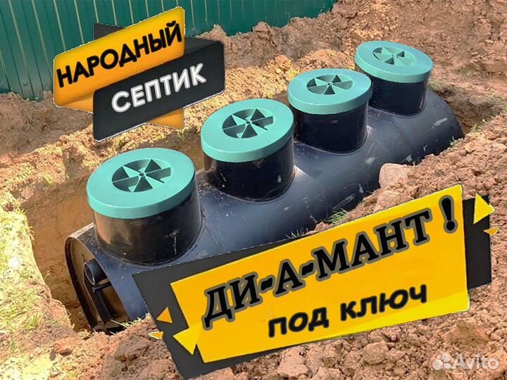 Септик Диамант Очистка 98%