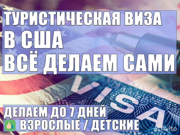 Оформление визы США