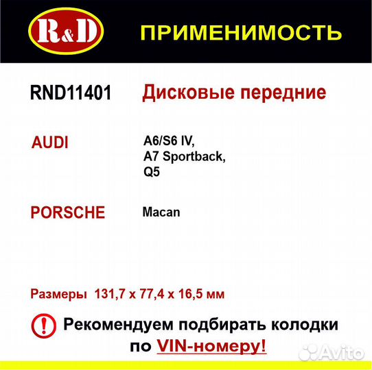 Тормозные колодки R&D Audi A7, Q5, Porsche передн