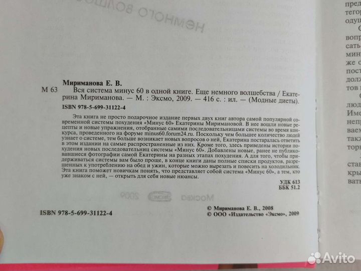 Книга про похудение Система минус 60 Мериманова