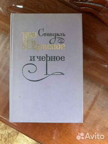 Книга Красное и черное, Стендаль. Выпуск 1979 года. *** Роман Книга ...