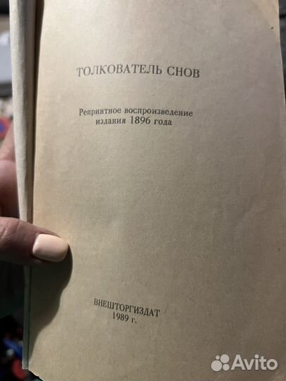 Книга.Сонник.толкователь снов 1989 год СССР
