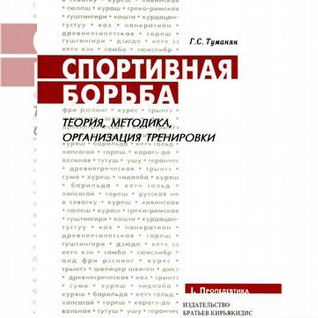 Спортивная борьба 4 книги Учебное пособие
