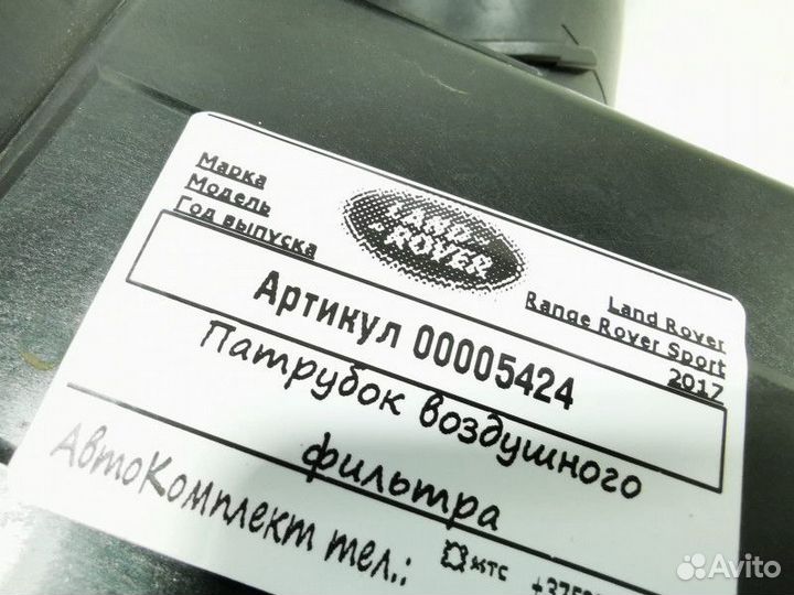 Патрубок воздушного фильтра Land Rover 2