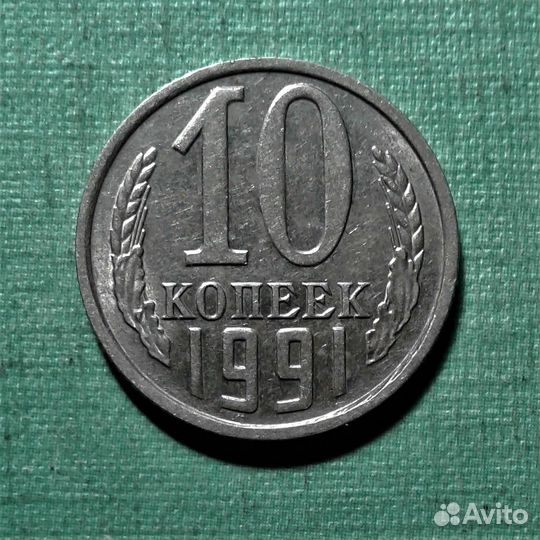 10 коп 1991 г без знака монетного двора