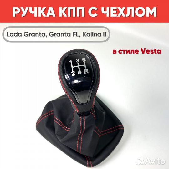 Ручка кпп стиль vesta на Granta, Granta FL крас.ст