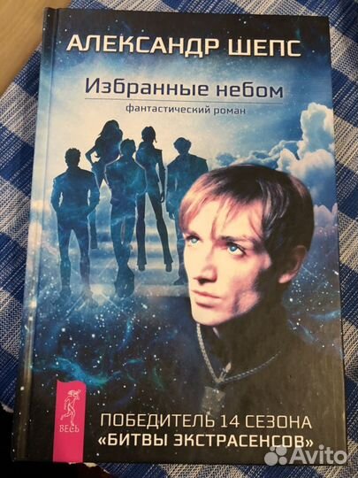 Избранные небом