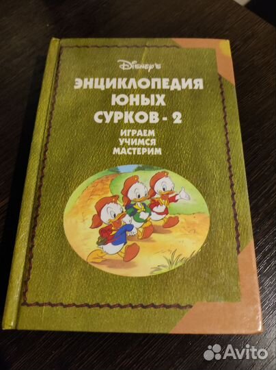 Энциклопедия юных сурков