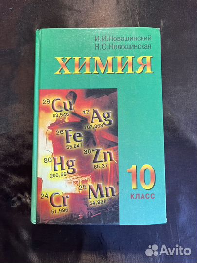 Химия 10 класс 2004 И.Новошинский