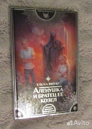 Аленушка и братец ее козел Елена Вилар