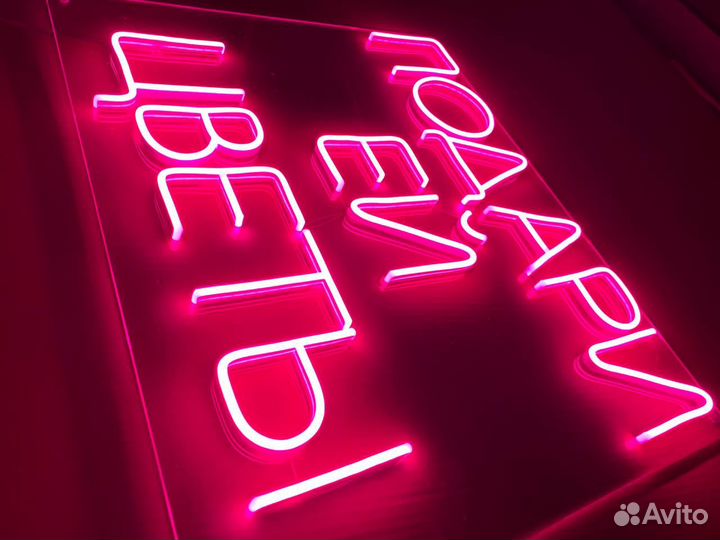 Неоновая вывеска готовая 01544