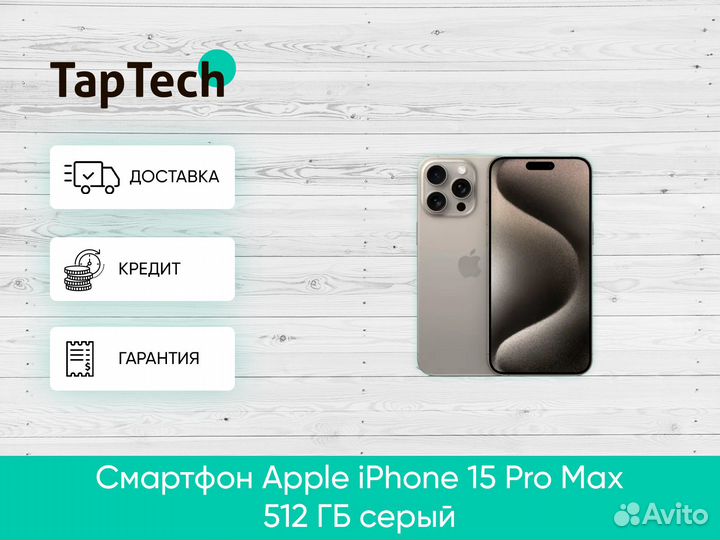 iPhone 15 Pro Max, 512 ГБ