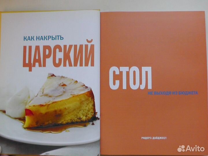 Как накрыть царский стол. Ридерз Дайджест. 2008