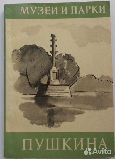 Книга Музеи и парки Пушкина 1969г