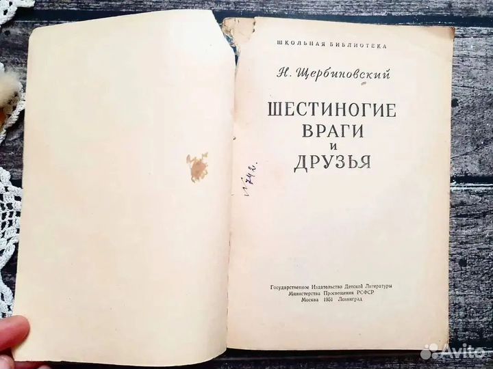 Щербиновский. Шестиногие враги и друзья 1951 г