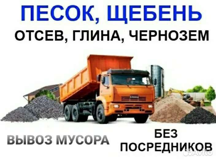 Доставка Песок, щебёнка, чернозём, вывоз мусора