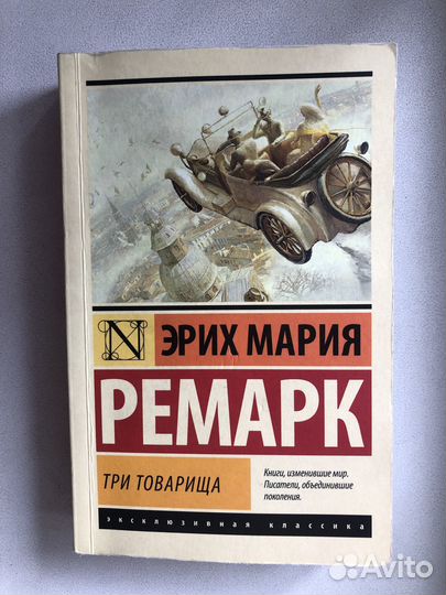 Ремарк, Свора девчонок, исторические романы