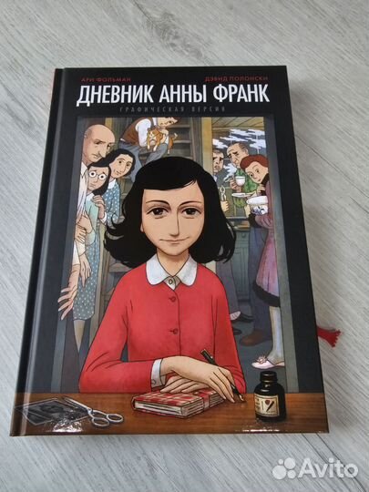 Книга Дневник Анны Франк. Графическая версия