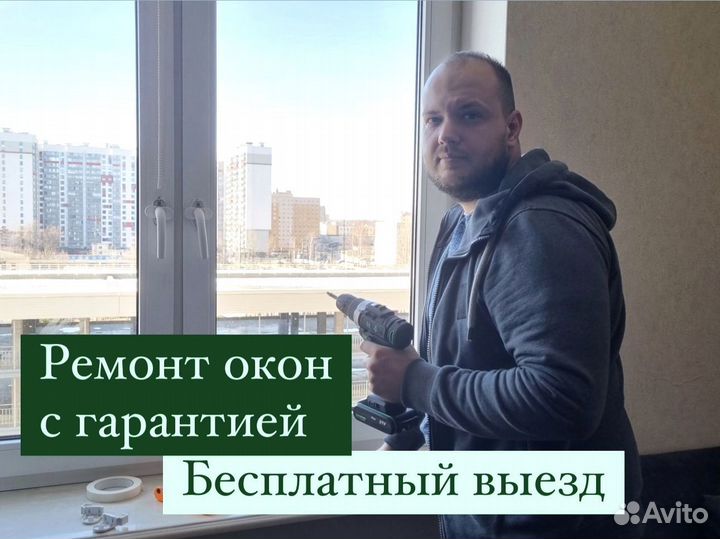 Ремонт пластиковых окон. Ремонт окон пвх