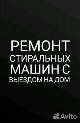 Ремонт стиральных машин