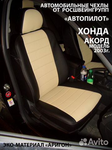 Авточехлы "Автопилот" Honda Accord (2003-2019)