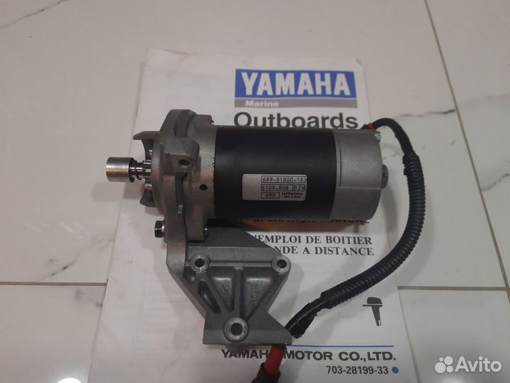 Электростартер для лодочного мотора Yamaha