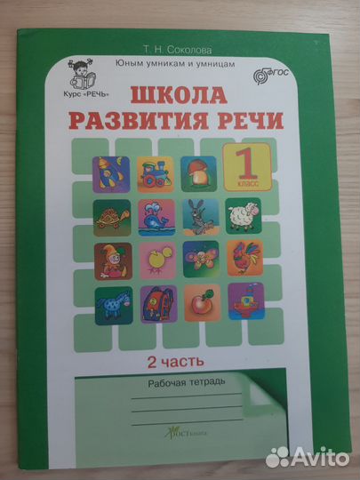 Школа развития речи 1 класс Соколова