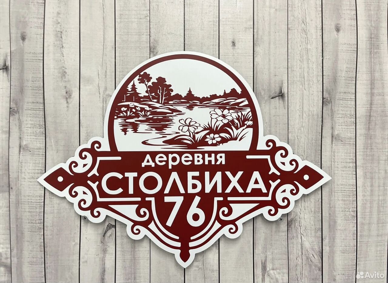 Табличка с номером дома / Адрес без посредников купить в Алапаевске по ...