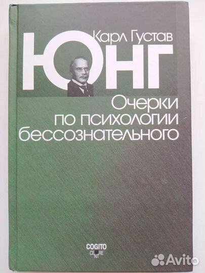 Очерки по психологии бессознательного К. Г. Юнг