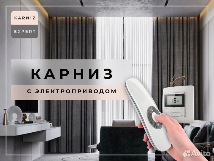 Карниз на электроприводе